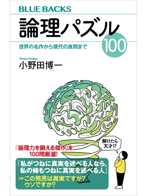 小野田博一作の論理パズル１００　世界の名作から現代の良問までの作品詳細 - 貸出可能